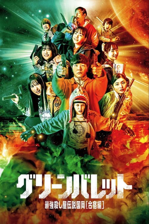 グリーンバレット 最強殺し屋伝説国岡[合宿編] poster