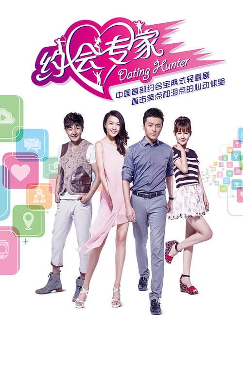 约会专家 poster