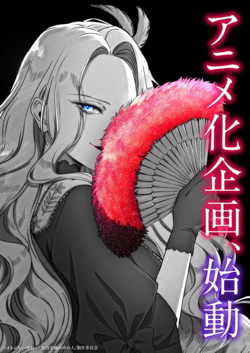 Within the Villainess poster