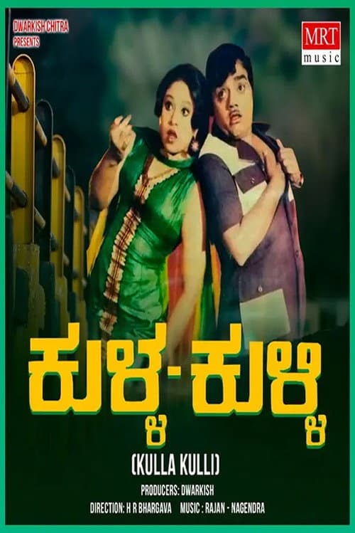 ಕುಳ್ಳ ಕುಳ್ಳಿ poster