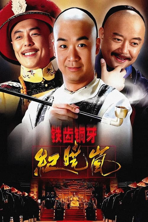 铁齿铜牙纪晓岚 poster