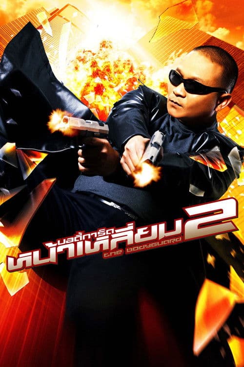 บอดี้การ์ดหน้าเหลี่ยม 2 poster