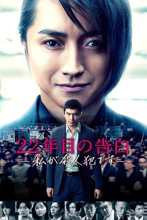 22年目の告白 ―私が殺人犯です― poster