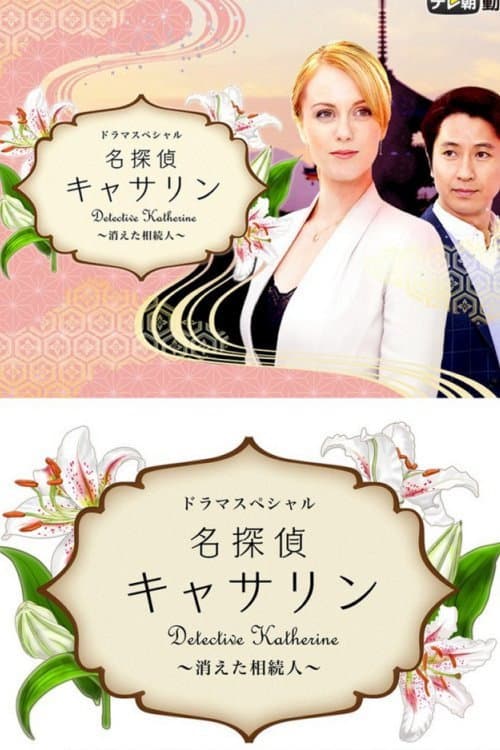 名探偵キャサリン2 〜消えた相続人〜 poster
