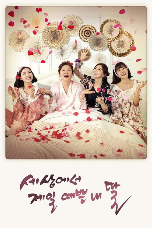 세상에서 제일 예쁜 내 딸 poster