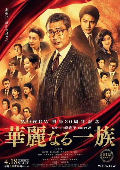 華麗なる一族 poster