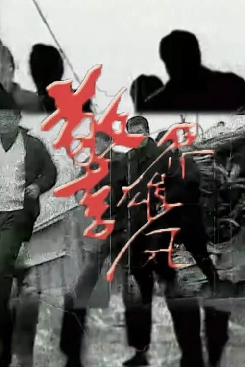 警界雄风 poster