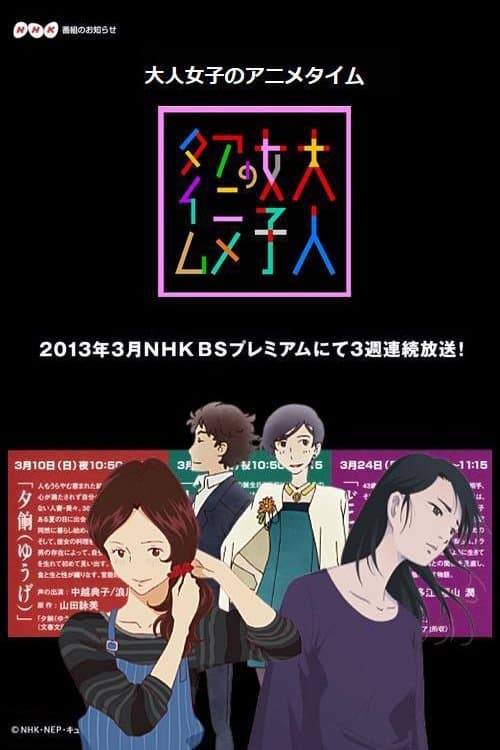 大人女子のアニメタイム poster