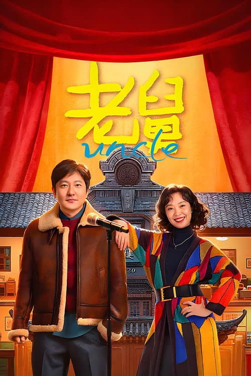 老舅 poster