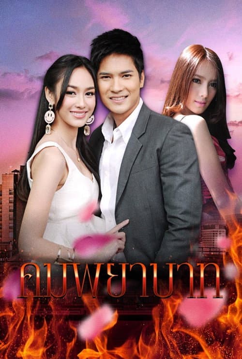 คมพยาบาท poster