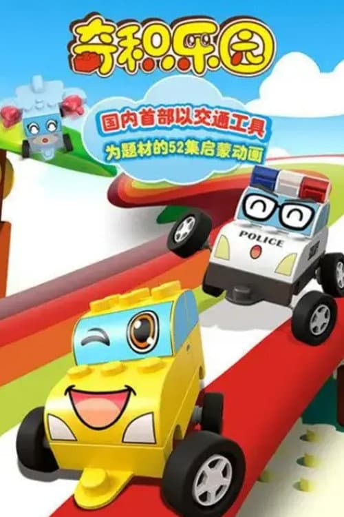 奇积乐园 poster