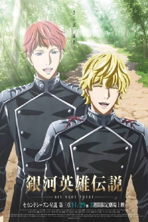 銀河英雄伝説 Die Neue These 星乱 第3章 poster