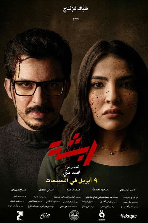 ربشة poster