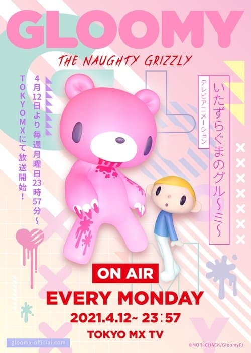 いたずらぐまのグル～ミ～ poster