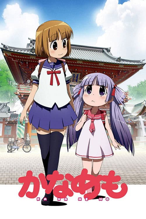 かなめも poster