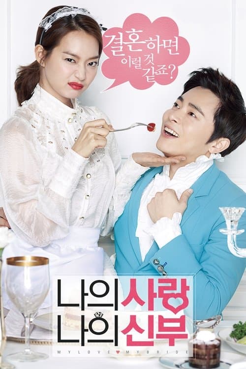 나의 사랑 나의 신부 poster