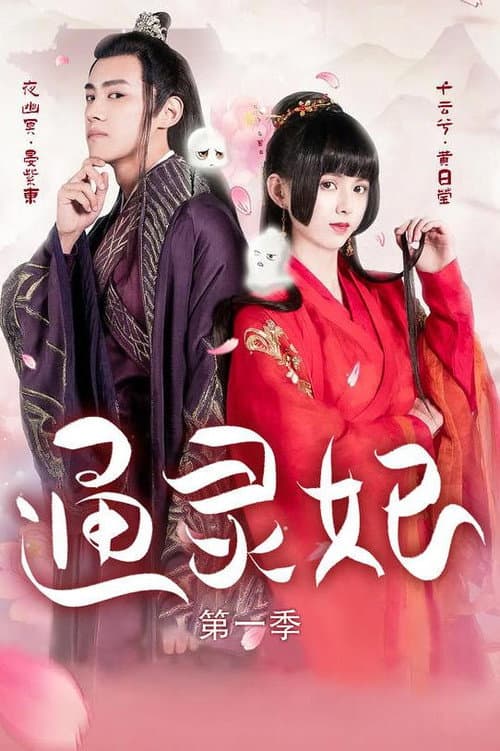 通灵妃 poster