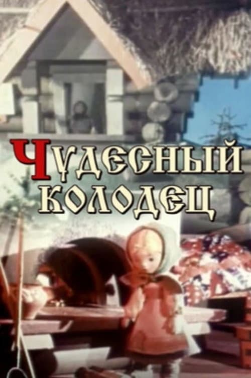 Чудесный колодец poster