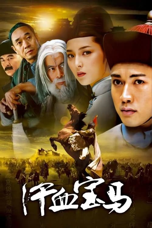 汗血宝马 poster