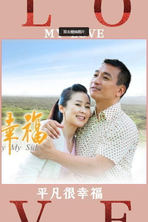 平凡很幸福 poster
