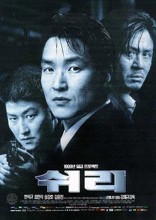 쉬리 poster