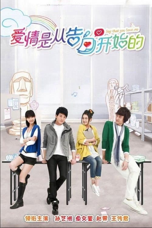 爱情是从告白开始的 poster