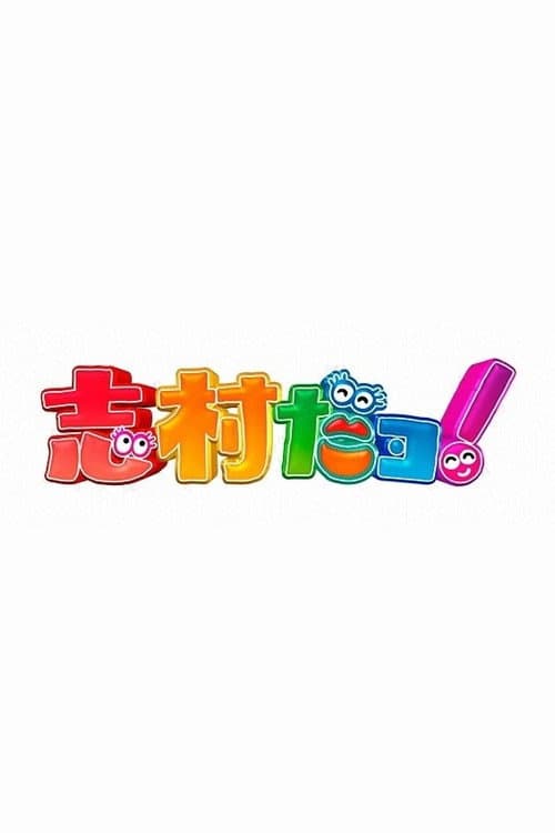 志村だヨ！ poster