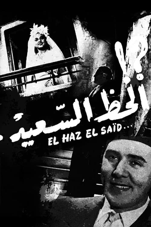 الحظ السعيد poster