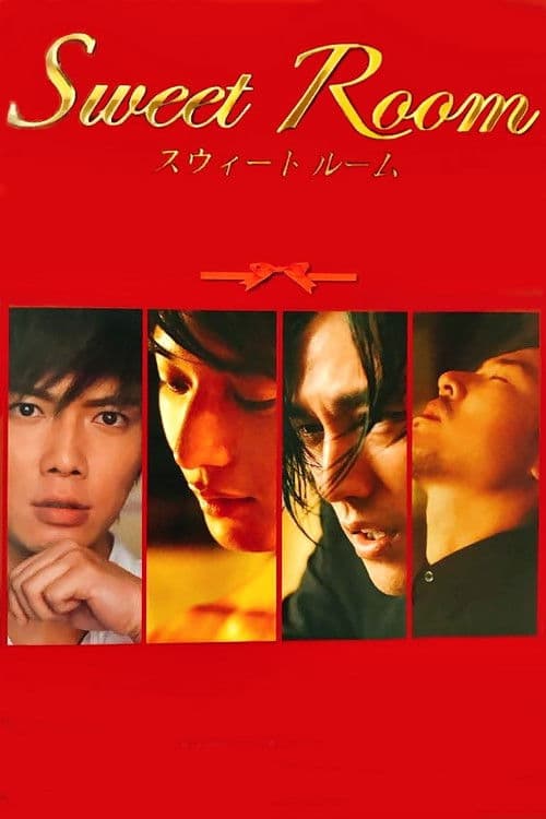 スウィートルーム poster