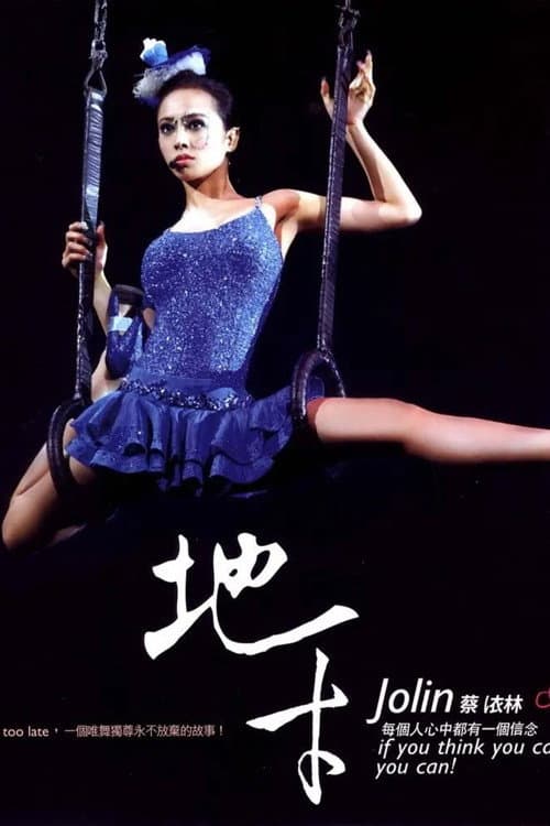 蔡依林地才唯舞獨尊演唱會紀實 poster