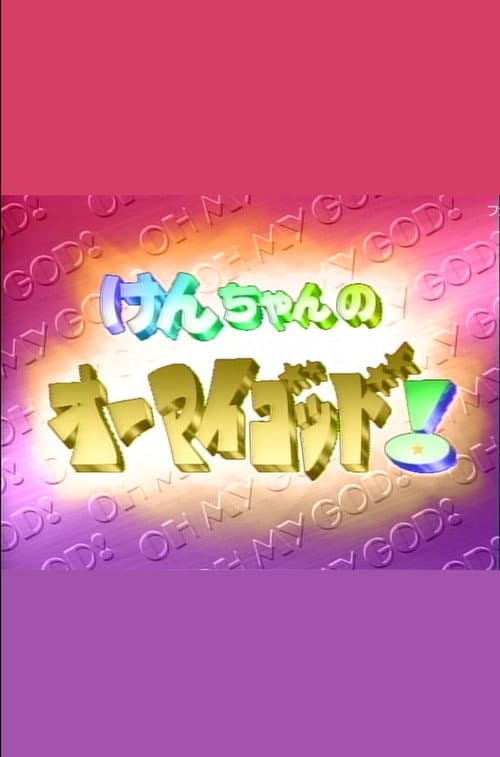 けんちゃんのオーマイゴッド! poster