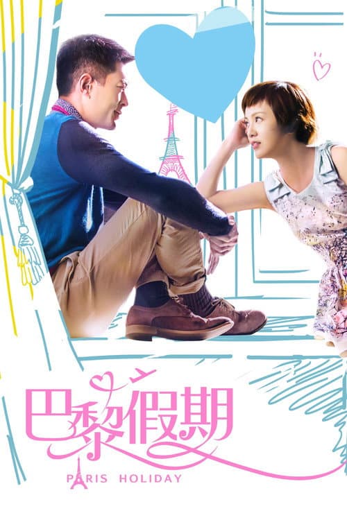 巴黎假期 poster
