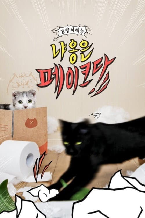 냐옹은 페이크다 poster