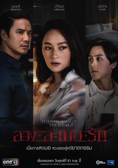 ลวง ละเมอ รัก poster