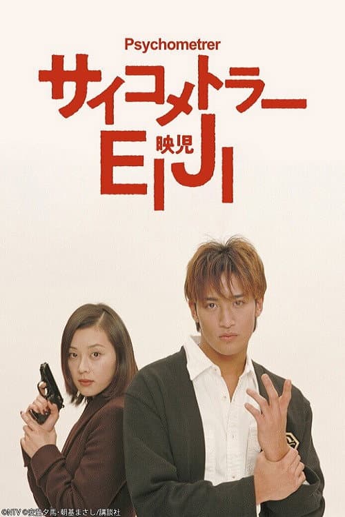 サイコメトラーEIJI poster