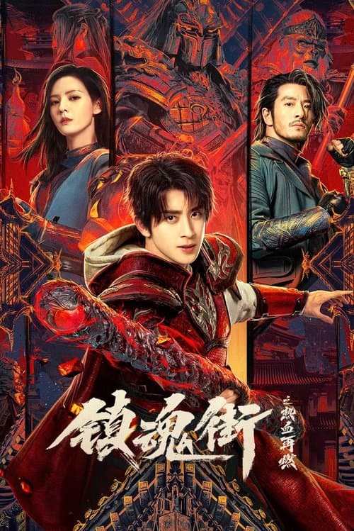 镇魂街之热血再燃 poster