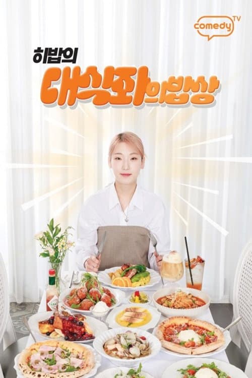 대식좌의 밥상 poster