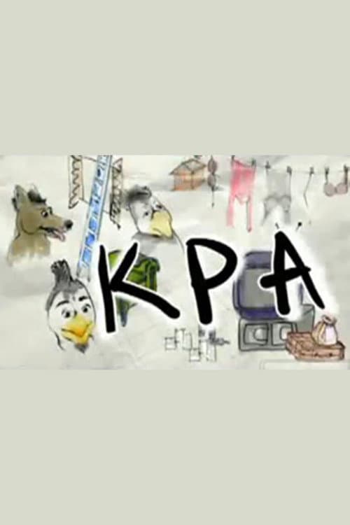 ΚΡΑ poster