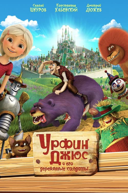 Урфин Джюс и его деревянные солдаты poster