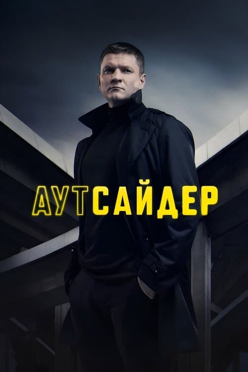 Аутсайдер poster