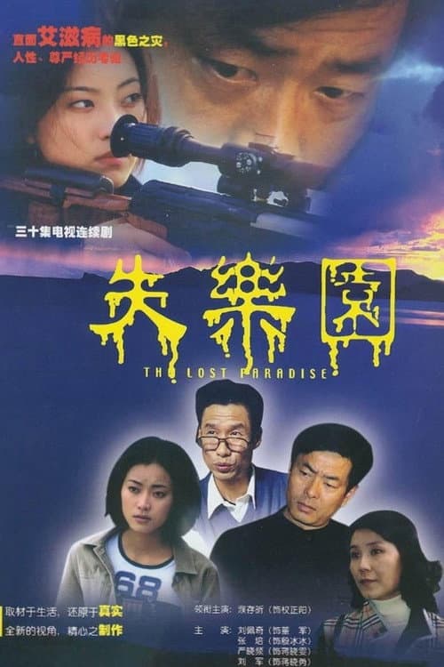失乐园 poster