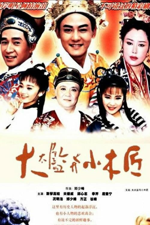 大太監與小木匠 poster