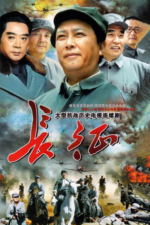 长征 poster