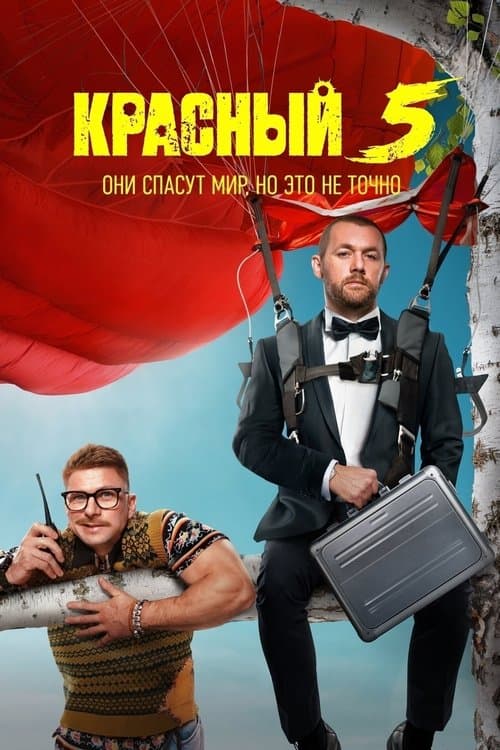 Красный 5 poster