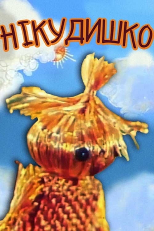 Нікудишко poster