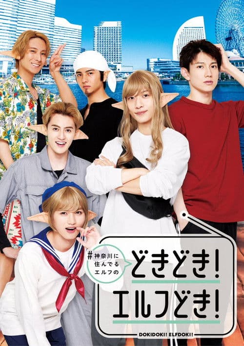 #神奈川に住んでるエルフ どきどき！エルフどき！ poster