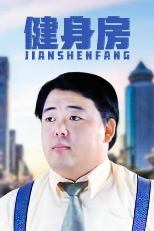 健身房 poster