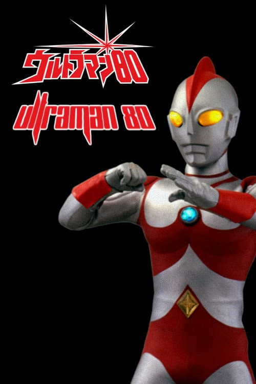 ウルトラマン80 poster