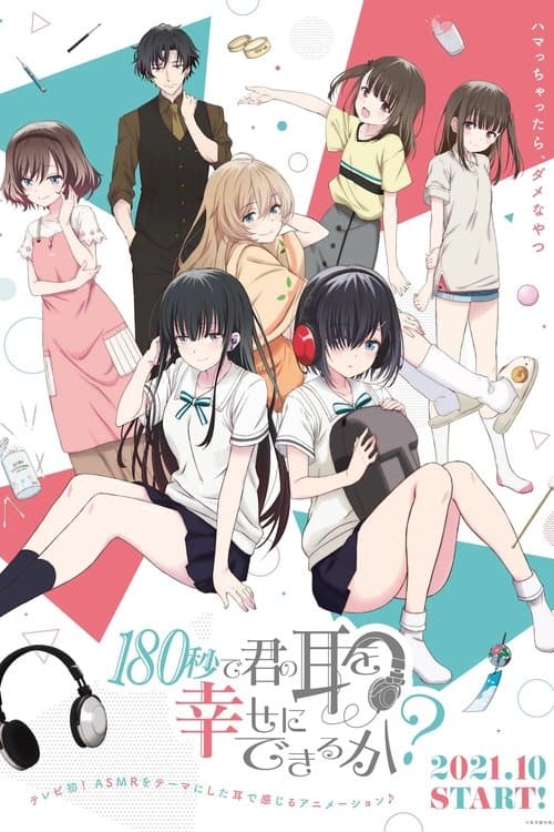 180秒で君の耳を幸せにできるか？ poster