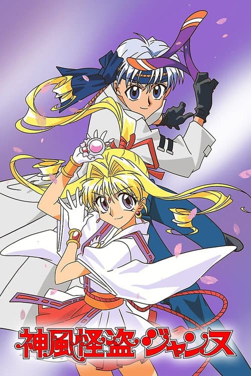 神風怪盗ジャンヌ poster